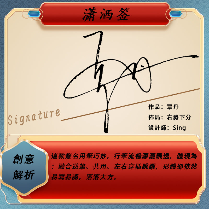 命理吉運簽設計 10款設計 中文簽名設計 原創手寫簽名設計 藝術簽名設計